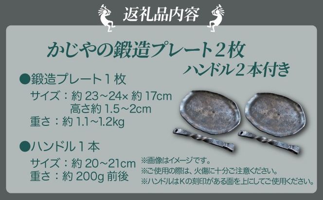 かじやの鍛造プレート2枚　※ハンドル2本付