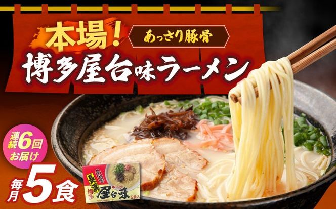 【全6回定期便】博多屋台味ラーメン 5食入×1箱≪築上町≫【株式会社木村食品】 博多ラーメン 麺 拉麺 らーめん[ABEJ018]
