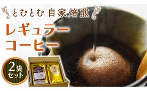 とむとむ 自家焙煎 レギュラーコーヒー 2袋 セット ( 各200g ) 中挽き 珈琲 バリスタ ブレンド モカ 自家焙煎 香り 挽きたて 贈り物 贈答 お祝い 記念日 ギフト プチギフト 茨城 トムトム [BC013us]