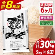 【6ヵ月定期便】 ＜令和8年産＞新米 コシヒカリ 5kg × 6ヵ月 精米 こしひかり 米 ごはん コメ お米 白米 国産 茨城県産