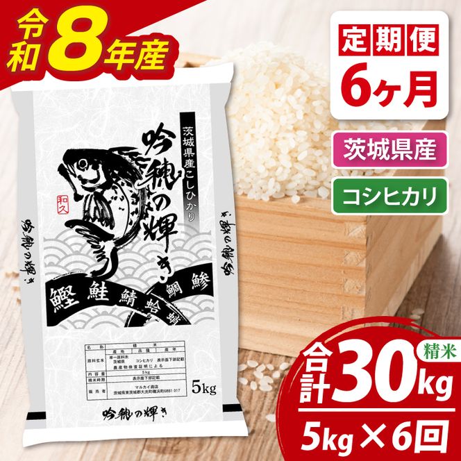 【6ヵ月定期便】 ＜令和8年産＞新米 コシヒカリ 5kg × 6ヵ月 精米 こしひかり 米 ごはん コメ お米 白米 国産 茨城県産