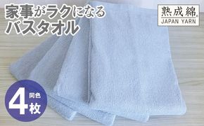 knt0083 家事がラクになるバスタオル 4枚【アッシュブルー 泉州タオル 高品質 綿100％ 日本製 国産 単色 シンプル】