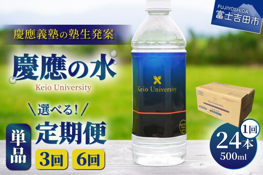 [定期便] 慶應の水 500ml 24本[選べるお届け回数] 単品 3ヶ月 6ヶ月 水 定期便 毎月 防災 備蓄 保存 ストック 防災グッズ 山梨 富士吉田