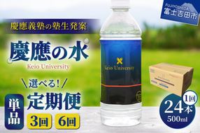 【定期便】 慶應の水 500ｍl 24本【選べるお届け回数】 単品 3ヶ月 6ヶ月 水 定期便 毎月 防災 備蓄 保存 ストック 防災グッズ 山梨 富士吉田