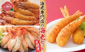 海老専門店の海老セット 12回（定期便）H-324