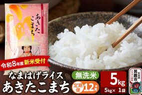 【定期便12ヶ月】 あきたこまち ＜令和8年産 新米受付＞ 『なまはげライス』 無洗米 5kg（5kg×1袋） 吉運商店 [新米 先行受付 米 こめ コメ 無洗米 あきたこまち 秋田県 男鹿市]|23_ysu-330512s