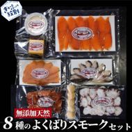 25-91 8種のよくばりスモークセット