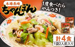 【究極の一杯】スープ付き 長崎ちゃんぽん 4人前 (2人前×2袋) / 長崎チャンポン 麺 / 南島原市 / 狩野食品 [SDE005]