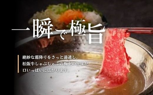 【001333_1】松阪牛　しゃぶしゃぶ(モモ)700g