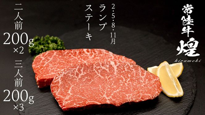 ＼選べる内容量／【定期便】＜全3回＞ 【 常陸牛 煌 】ステーキ 堪能セット 約2人前 ・ 約3人前 (茨城県共通返礼品)  ステーキ ヒレ ヒレ肉 ランプ サーロイン 牛肉 ブランド牛 きらめき 和牛 A5 黒毛和牛 国産黒毛和牛 国産牛 希少 贈答 ギフト