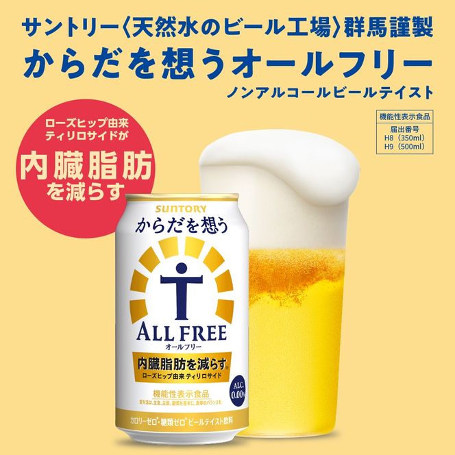 【2ヵ月定期便】サントリー からだを想う オールフリー 500ml×24本 2ヶ月コース(計2箱)  〈天然水のビール工場〉 群馬 ノンアルコール ビール 送料無料 お取り寄せ ノンアル ギフト 贈り物 プレゼント 人気 おすすめ 家飲み 気軽に飲める バーベキュー キャンプ ソロキャン アウトドア 休肝日