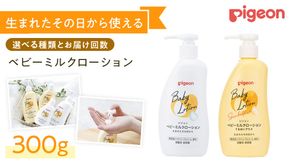 ＼ 選べるタイプ・お届け回数 ／【 ピジョン 】 ベビーミルクローション うるおいプラス 300g ・ ベビーミルクローション 300g ベビーミルク ベビーローション スキンケア ボディケア 保湿 赤ちゃん 赤ちゃん用品 ベビー ボディーケア ボディーローション ボディローション 防災 災害 備蓄