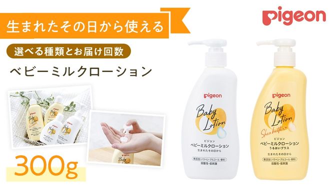 選べるタイプ・お届け回数 ／【 ピジョン 】 ベビーミルクローション