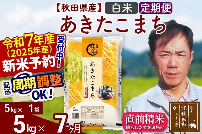 ※令和7年産 新米予約※《定期便7ヶ月》秋田県産 あきたこまち 5kg【白米】(5kg小分け袋) 2025年産 お届け周期調整可能 隔月に調整OK お米 みそらファーム|msrf-10307