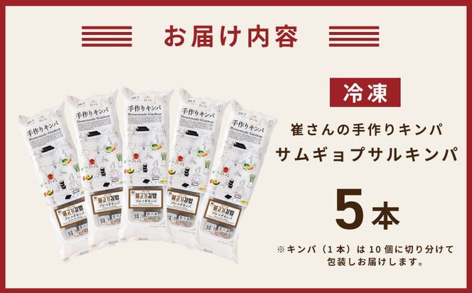 015B616 サムギョプサルキンパ 5本【サムギョプサル キンパ 韓国料理 豚肉 冷凍】