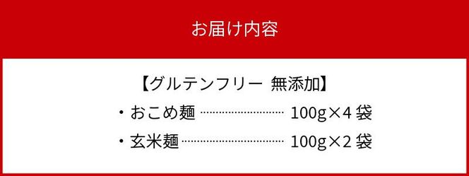 【グルテンフリー】無添加おこめ麺・玄米麺食べ比べセット計100g×6袋 N0107-YA059
