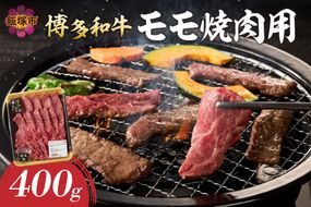 【A8-086】博多和牛 モモ焼肉用