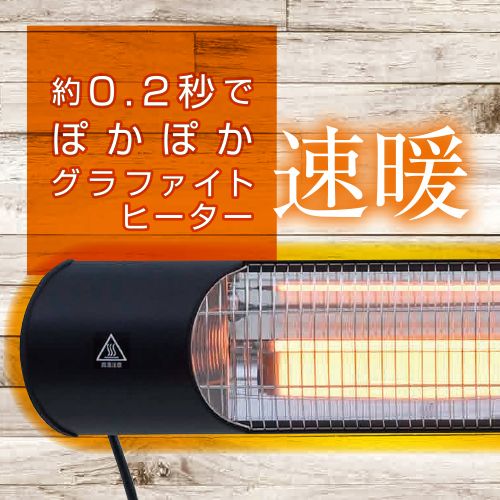 YAMAZEN 山善 【超速暖0.2秒】屋外用グラファイトヒーター R6M57 DCTS-D09B 防水 超速暖 スタンド式 リモコン 高さ調節 電気ストーブ カーボンヒーター 遠赤外線 防水ヒーター 屋外用ヒーター 防災