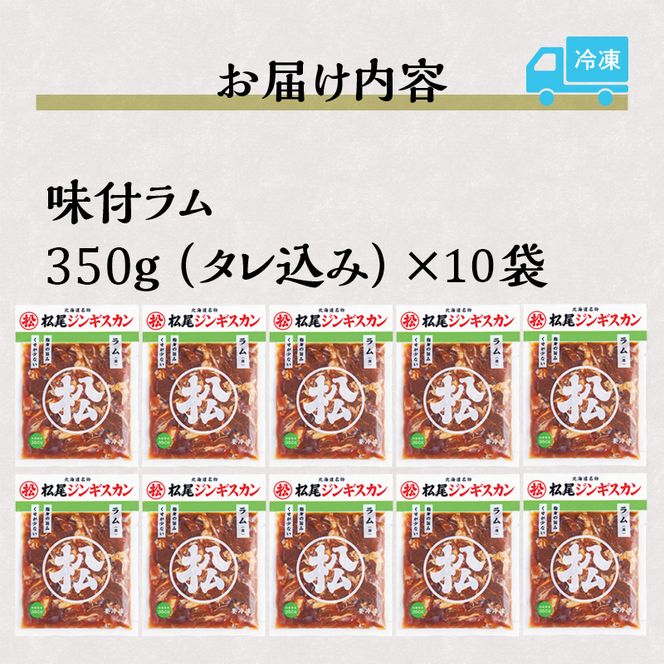 【松尾ジンギスカン】くせが少なく食べやすい味付ラム肉10パックセット 北海道 ソウルフード 成吉思汗 BBQ 肉 焼き肉 焼肉 バーべキュー ラム マトン ラム肉 羊 羊肉 ジンギスカン タレ 味付 個包装 冷凍 おすすめ
