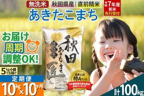 【無洗米】＜令和7年産 新米予約＞《定期便10ヶ月》秋田県産 あきたこまち 10kg (5kg×2袋) ×10回 10キロ お米【お届け周期調整 隔月お届けも可】 新米|02_snk-030610s