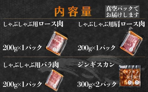 【定期6ヶ月】鹿追産 自然放牧黒豚しゃぶしゃぶ＆豚ジンギスカンの贅沢セット SKN059