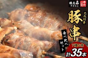 豚串 7種5本食べ比べセット(計35本) たれ付き [山本食肉 山梨県 韮崎市 20742070] 串 豚肉 豚バラ 豚タン 豚ハラミ レバー 豚白もつ 国産 小分け 冷凍 バーベキュー BBQ おつまみ おかず 惣菜 お惣菜 食べ比べ セット