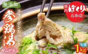 コラーゲンたっぷり無添加サムゲタン 248-001