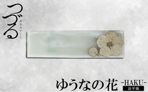 【つづるガラスアート】ゆうなの花　長平皿－HAKU－　1枚