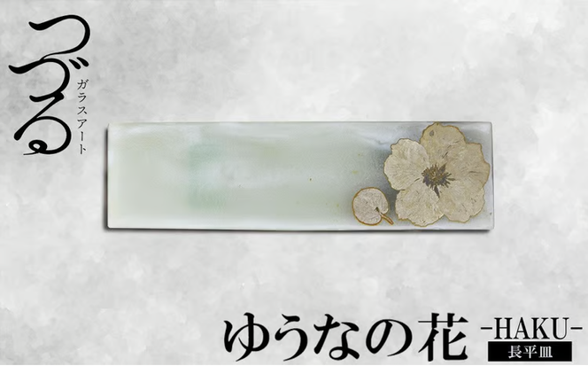 【つづるガラスアート】ゆうなの花　長平皿－HAKU－　1枚
