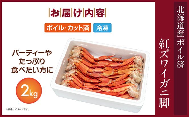 【北海道産】ボイル紅ズワイガニ 脚2kg_HD138-008
