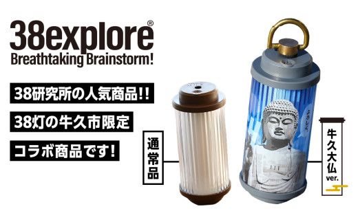 【 牛久市限定 】 LEDランタン 38灯 ( MIYABI ) 牛久大仏ver ＋ Dsnap38（ リアル真鍮 ） の2点セット 38研究所 38explore クリップ 充電式ライト 輝度 200ルーメン 防水性能 生活防水対応 タッチセンサー起動 充電 タイプCポート採用 キャンプ 灯り 灯 おしゃれ コンパクト野外 照明 だいぶつ [EK015us]