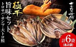 【至高の極干セット】　特大とろさば・秋刀魚・大とろ鮭　各2枚ずつ　SH011
