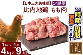 《定期便9ヶ月》 比内地鶏 もも肉 4kg（1kg×4袋）×9回 計36kg 時期選べる お届け周期調整可能 9か月 9ヵ月 9カ月 9ケ月 36キロ 国産 冷凍 鶏肉 鳥肉 とり肉 モモ肉|jaat-040909