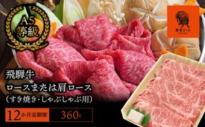 AJ-12-R7 【12か月定期便】【飛騨牛】ロースまたは肩ロース 360g (すき焼き・しゃぶしゃぶ用)