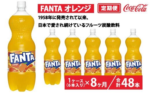 【定期便8ヶ月】ファンタ・オレンジ 1.5L PET 6本（1ケース）　※離島への配送不可