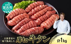 三陸宮古の塩を使用した 熟成牛タン スライス 1kg (200g×5p) セット 詰め合わせ 厚切り牛タン 味付け肉 味付き肉 牛たん 牛タン 牛肉 牛 肉 お肉 厚切り 熟成 タン 冷凍 冷凍牛たん 焼き肉 焼肉 キャンプ BBQ アウトドア 岩手 岩手県 宮古市