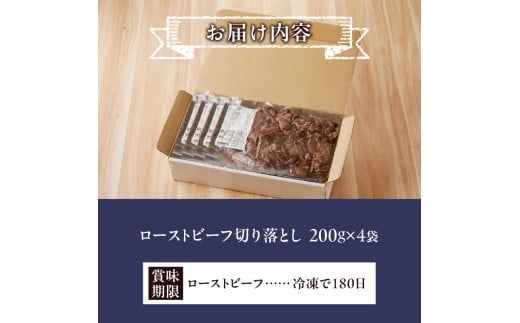 ローストビーフ切落し 200g×4袋