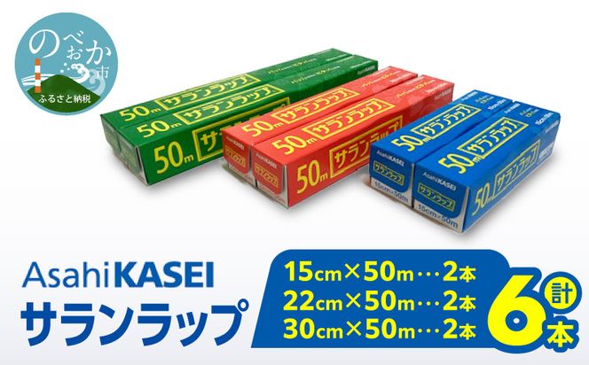 サランラップ（30cm×50m）×2本（22cm×50m）×2本（15cm×50m）×2本 N0214-YA2247