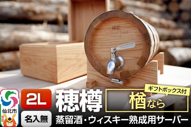 《お申込後に生産》Stockbarrel Hodaru - 穂樽 - 2L 楢（ナラ）ギフトボックス付き 台座付き 蒸留酒熟成用樽サーバー|02_ttt-040302