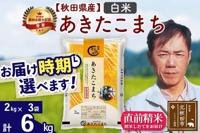 ※令和7年産※秋田県産 あきたこまち 6kg【白米】(2kg小分け袋)【1回のみお届け】2025年産 お届け時期選べる お米 みそらファーム [みそらファーム 秋田 お米 あきたこまち 米どころ 東北 北秋田市 秋田県産 冷めてもおいしい おにぎり おむすび お弁当 白米]|msrf-12601