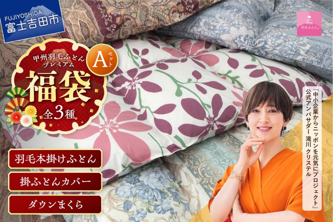 [ 福袋 ] 甲州羽毛ふとん プレミアムセットA(シングル) 寝具セット 掛け布団 本掛け シングル 掛ふとんカバー SL 中判 ダウンまくら おまかせカラー 日本製 布団 カバー 枕 3点セット 人気 快眠山梨 富士吉田