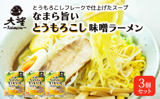とうもろこしフレークで仕上げたスープ なまら旨いとうもろこし味噌ラーメン 3個セット［大望］【 ラーメン とうもろこし 味噌ラーメン 野菜フレーク 簡単調理 セット ご当地ラーメン 北海道 十勝 幕別 】