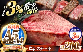 【3回定期便】ヒレステーキ 200g 長崎和牛 希少部位 / ヒレ ひれ フィレ ふぃれ 牛肉 赤身 A4 A5 / 南島原市 / KRAZY MEAT[SHF016]