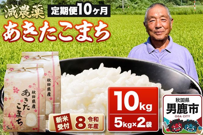 《令和8年産新米受付》あきたこまち10kg（5kg×2袋）【定期便10ヶ月】 藤田清秀 秋田 男鹿市 [新米 先行受付 米 あきたこまち ブランド米 減農薬 香り 甘み 粘り おにぎり おむすび お弁当 10kg]|23_fjk-011010s
