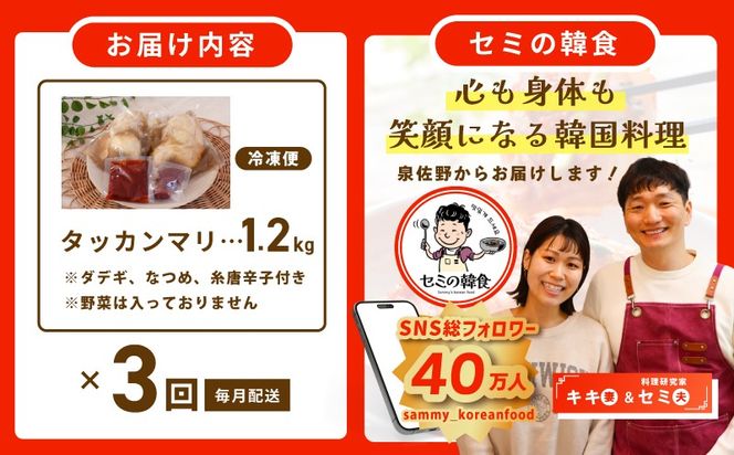 G3996 【定期便】体の芯までぽかぽかに！漢方仕立ての絶品タッカンマリ 全3回【本場 韓国 鶏 鍋 韓国料理 水炊き 鶏肉】