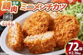 ミニ メンチ カツ 540g×4袋 計2.16kg 72個 [超冷 宮城県 気仙沼市 20566290] メンチ メンチカツ めんちかつ めんち 揚げ物 ミニメンチ カツ かつ 惣菜 おかず お弁当 冷凍