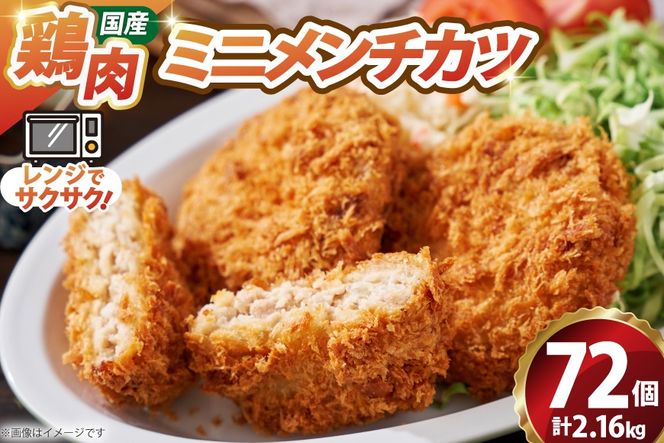 ミニ メンチ カツ 540g×4袋 計2.16kg 72個 [超冷 宮城県 気仙沼市 20566290] メンチ メンチカツ めんちかつ めんち 揚げ物 ミニメンチ カツ かつ 惣菜 おかず お弁当 冷凍