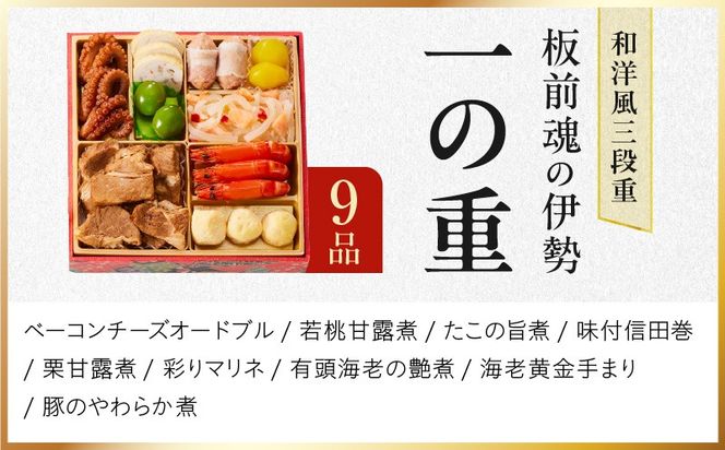 Y102 【1位獲得】おせち「板前魂の伊勢」和洋風 三段重 6.5寸 33品 3人前【おせち料理 板前魂 贅沢おせち お節 惣菜 冷凍 先行予約 年内発送 おせち料理2026】