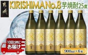 【霧島酒造】KIRISHIMA No.8(25度)900ml×6本 ≪みやこんじょ特急便≫_26-0701