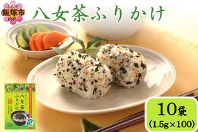 【A5-493】八女茶ふりかけ